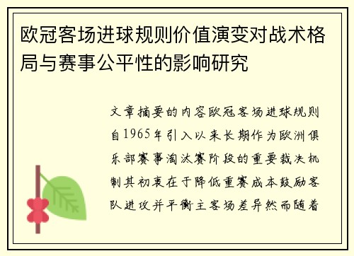 欧冠客场进球规则价值演变对战术格局与赛事公平性的影响研究
