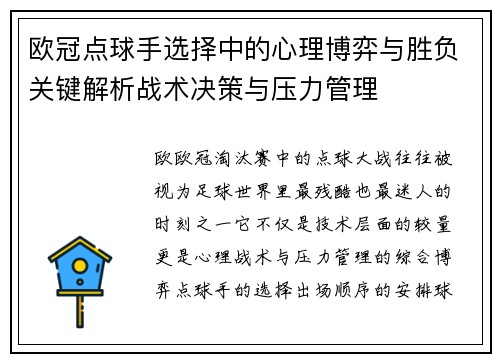 欧冠点球手选择中的心理博弈与胜负关键解析战术决策与压力管理