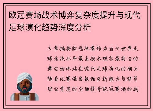 欧冠赛场战术博弈复杂度提升与现代足球演化趋势深度分析