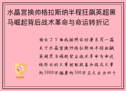 水晶宫换帅格拉斯纳半程狂飙英超黑马崛起背后战术革命与命运转折记