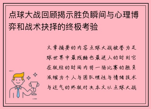 点球大战回顾揭示胜负瞬间与心理博弈和战术抉择的终极考验