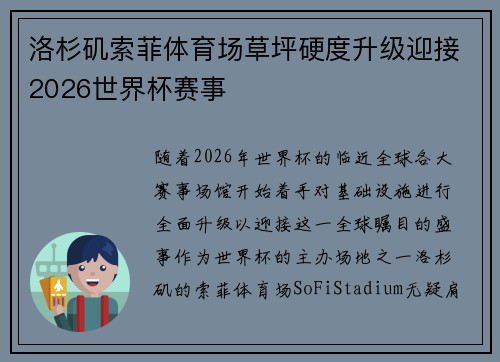 洛杉矶索菲体育场草坪硬度升级迎接2026世界杯赛事