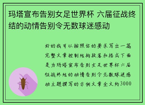 玛塔宣布告别女足世界杯 六届征战终结的动情告别令无数球迷感动