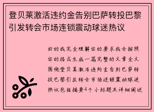 登贝莱激活违约金告别巴萨转投巴黎引发转会市场连锁震动球迷热议