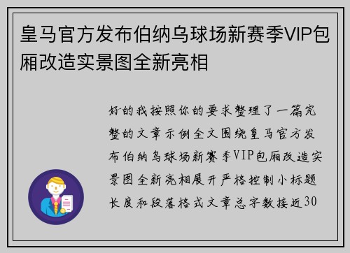 皇马官方发布伯纳乌球场新赛季VIP包厢改造实景图全新亮相