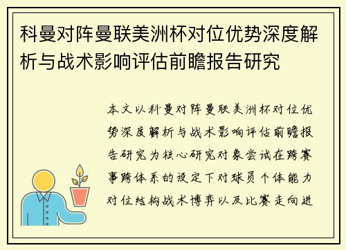 科曼对阵曼联美洲杯对位优势深度解析与战术影响评估前瞻报告研究