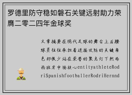 罗德里防守稳如磐石关键远射助力荣膺二零二四年金球奖