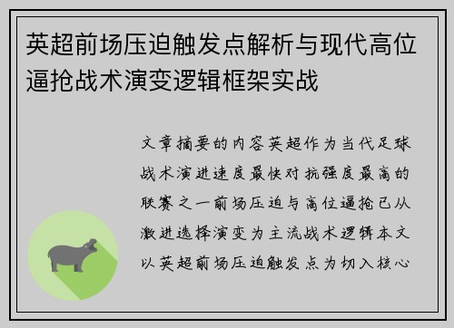 英超前场压迫触发点解析与现代高位逼抢战术演变逻辑框架实战