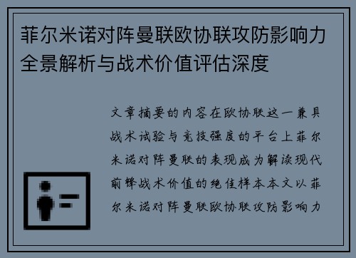 菲尔米诺对阵曼联欧协联攻防影响力全景解析与战术价值评估深度