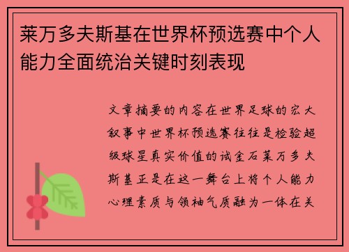 莱万多夫斯基在世界杯预选赛中个人能力全面统治关键时刻表现