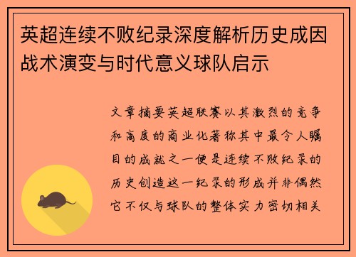 英超连续不败纪录深度解析历史成因战术演变与时代意义球队启示