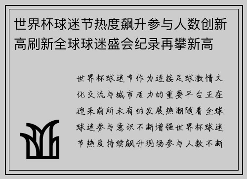 世界杯球迷节热度飙升参与人数创新高刷新全球球迷盛会纪录再攀新高
